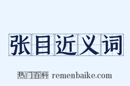 张目近义词是什么意思的图片